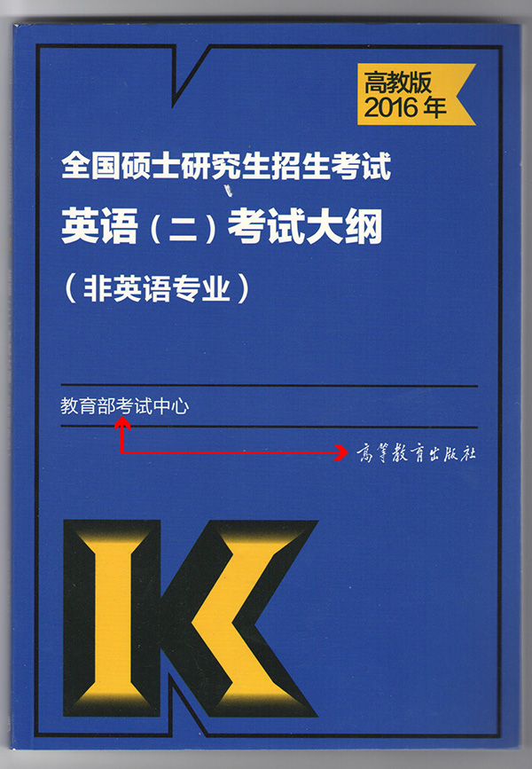 英语二考试大纲.jpg